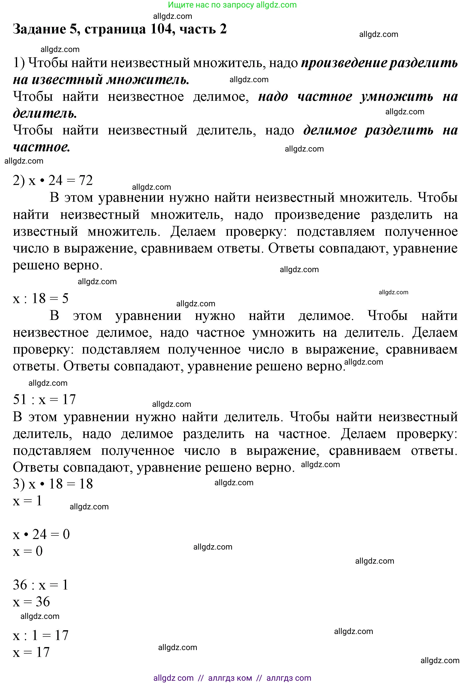 Математика, 3 класс Учебник, авторы: Моро Мария Игнатьевна, Бантова Мария Александровна, Бельтюкова Галина Васильевна, Волкова Светлана Ивановна, Степанова Светлана Вячеславовна, издательство Просвещение, Москва, 2023, белого цвета, Часть 2, страница 104, номер 5, Решение