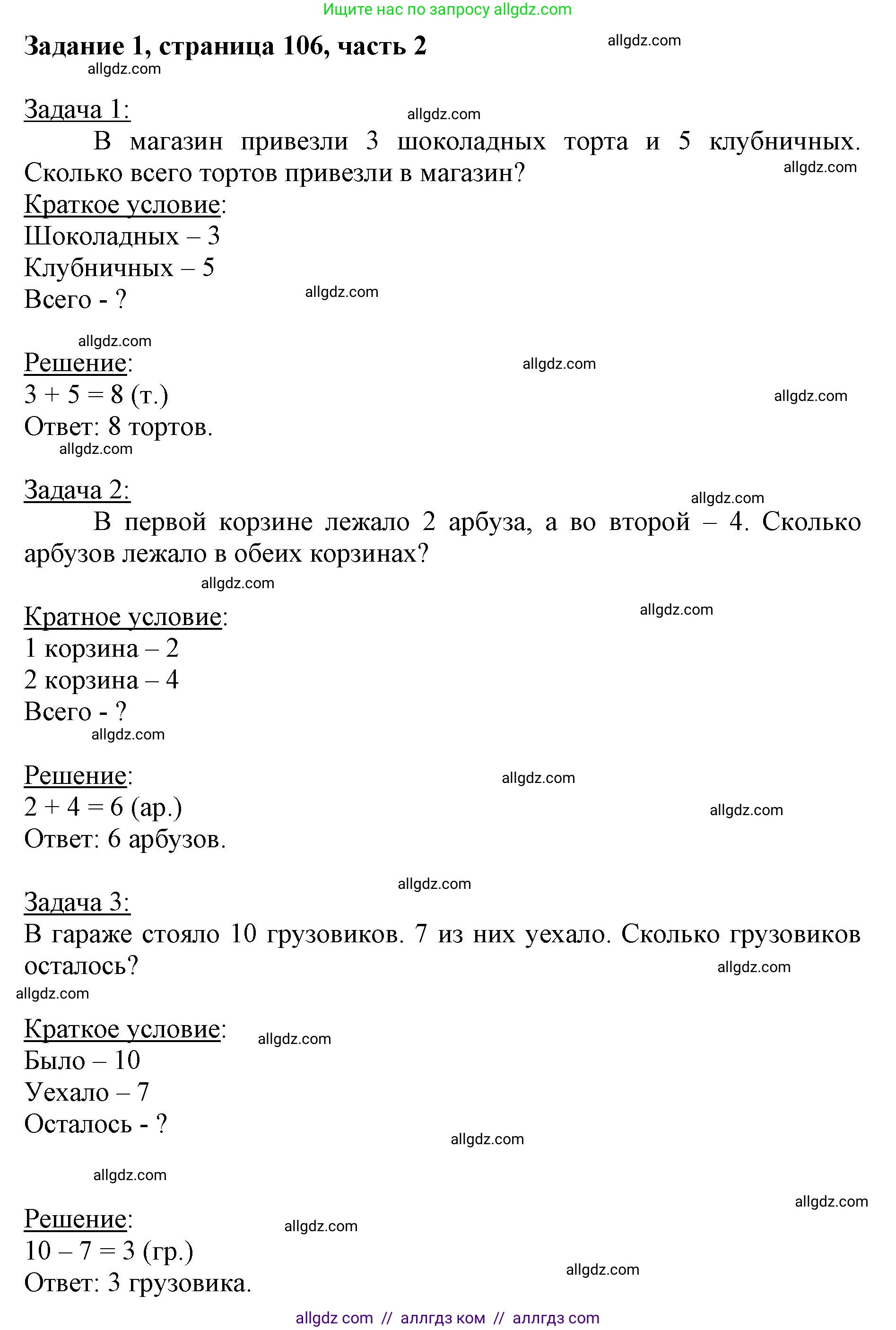 Математика, 3 класс Учебник, авторы: Моро Мария Игнатьевна, Бантова Мария Александровна, Бельтюкова Галина Васильевна, Волкова Светлана Ивановна, Степанова Светлана Вячеславовна, издательство Просвещение, Москва, 2023, белого цвета, Часть 2, страница 106, номер 1, Решение