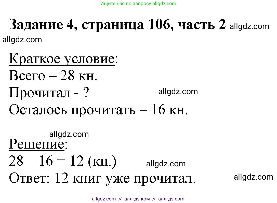 Математика, 3 класс Учебник, авторы: Моро Мария Игнатьевна, Бантова Мария Александровна, Бельтюкова Галина Васильевна, Волкова Светлана Ивановна, Степанова Светлана Вячеславовна, издательство Просвещение, Москва, 2023, белого цвета, Часть 2, страница 106, номер 4, Решение