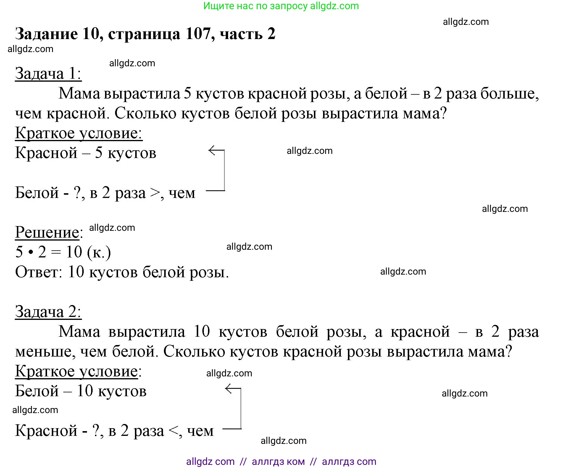 Математика, 3 класс Учебник, авторы: Моро Мария Игнатьевна, Бантова Мария Александровна, Бельтюкова Галина Васильевна, Волкова Светлана Ивановна, Степанова Светлана Вячеславовна, издательство Просвещение, Москва, 2023, белого цвета, Часть 2, страница 107, номер 10, Решение