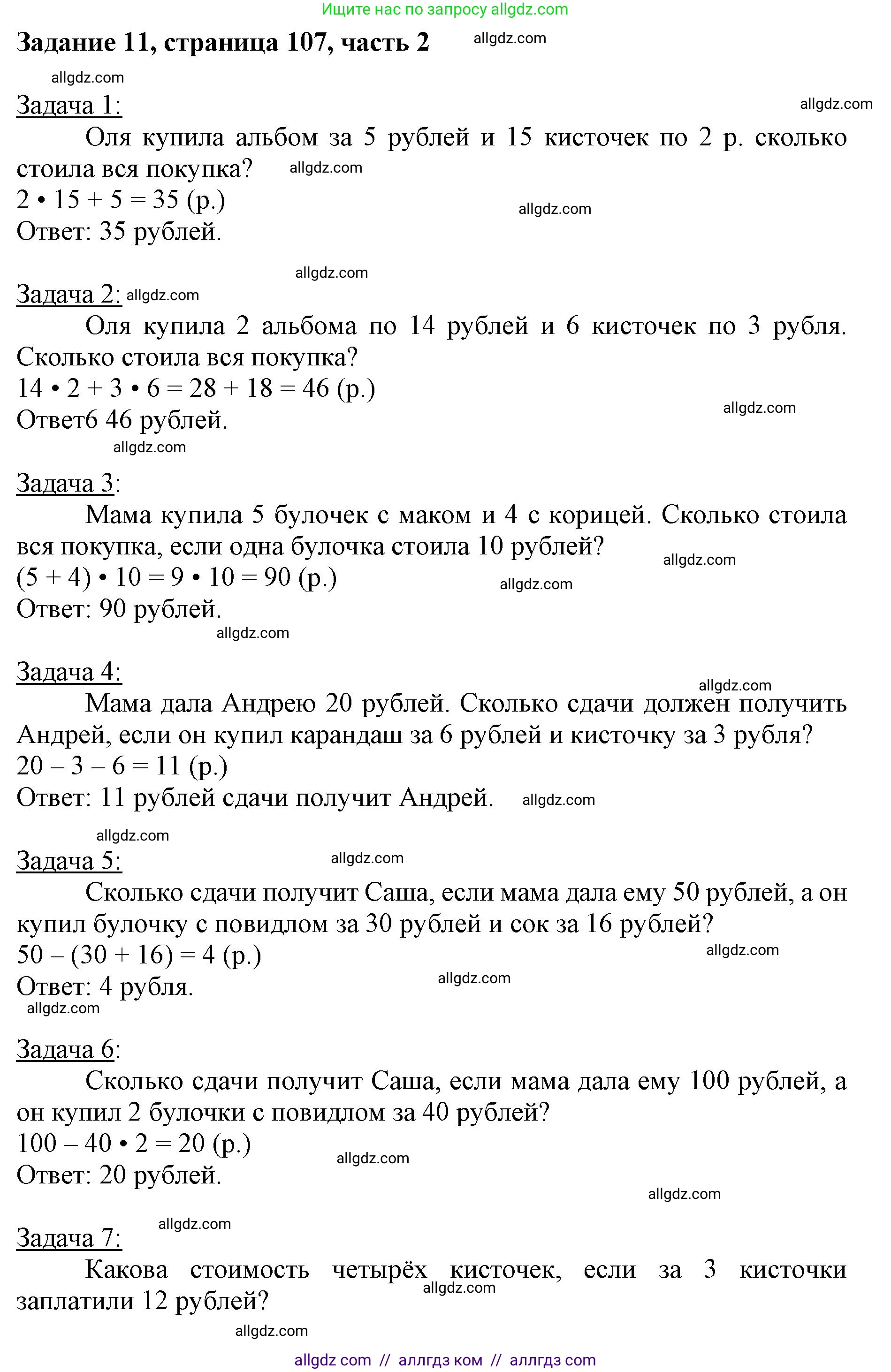 Математика, 3 класс Учебник, авторы: Моро Мария Игнатьевна, Бантова Мария Александровна, Бельтюкова Галина Васильевна, Волкова Светлана Ивановна, Степанова Светлана Вячеславовна, издательство Просвещение, Москва, 2023, белого цвета, Часть 2, страница 107, номер 11, Решение