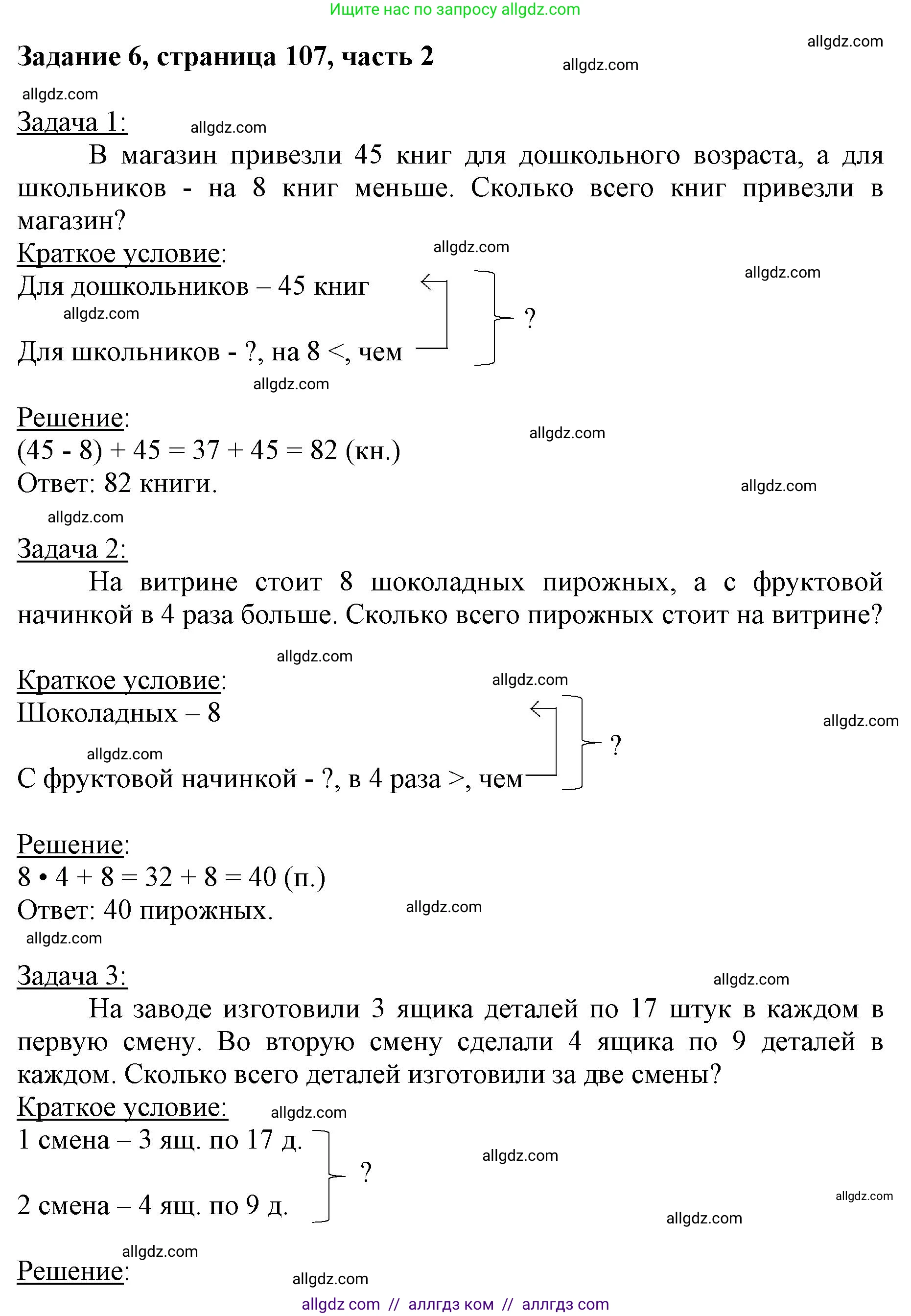 Математика, 3 класс Учебник, авторы: Моро Мария Игнатьевна, Бантова Мария Александровна, Бельтюкова Галина Васильевна, Волкова Светлана Ивановна, Степанова Светлана Вячеславовна, издательство Просвещение, Москва, 2023, белого цвета, Часть 2, страница 107, номер 6, Решение