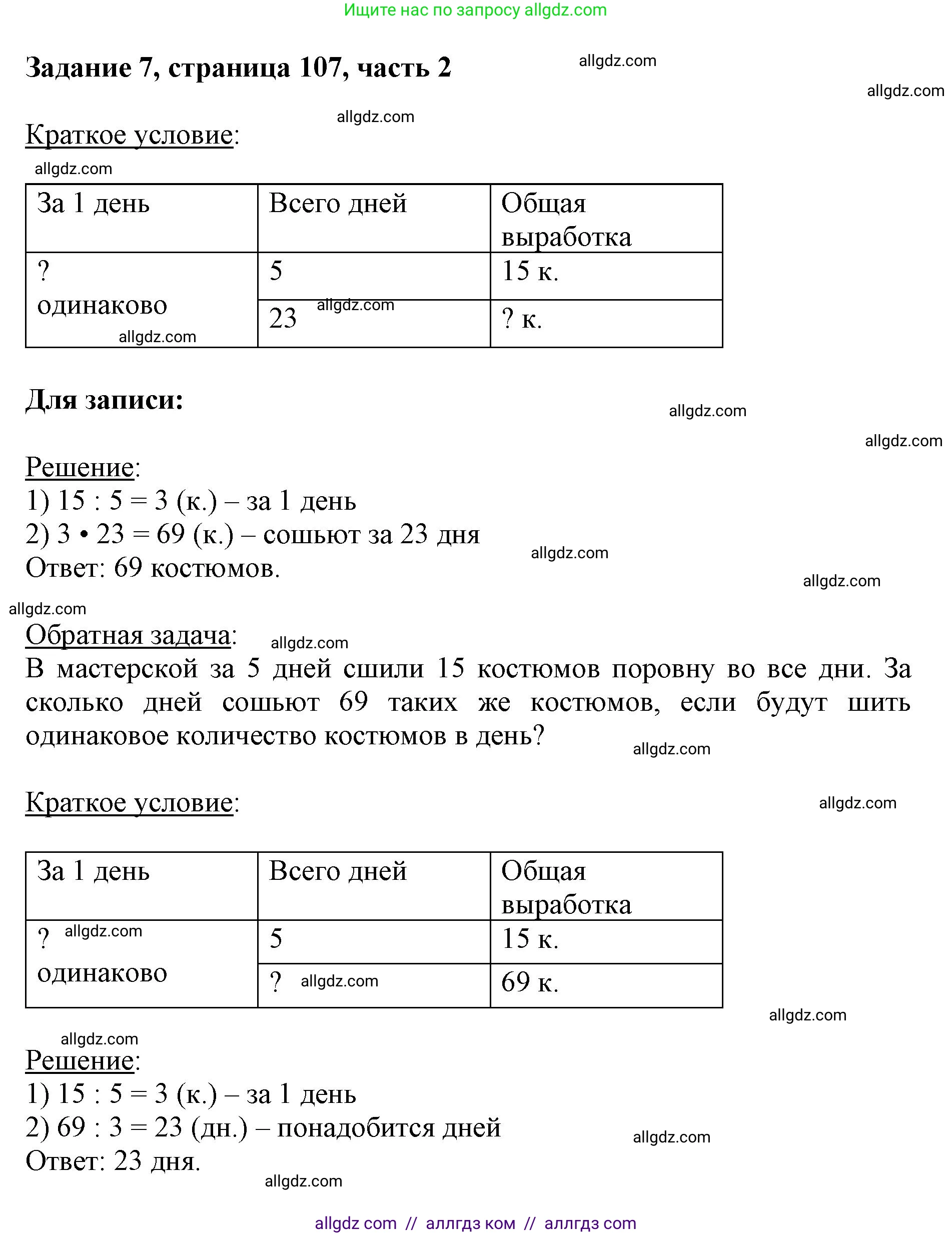 Математика, 3 класс Учебник, авторы: Моро Мария Игнатьевна, Бантова Мария Александровна, Бельтюкова Галина Васильевна, Волкова Светлана Ивановна, Степанова Светлана Вячеславовна, издательство Просвещение, Москва, 2023, белого цвета, Часть 2, страница 107, номер 7, Решение