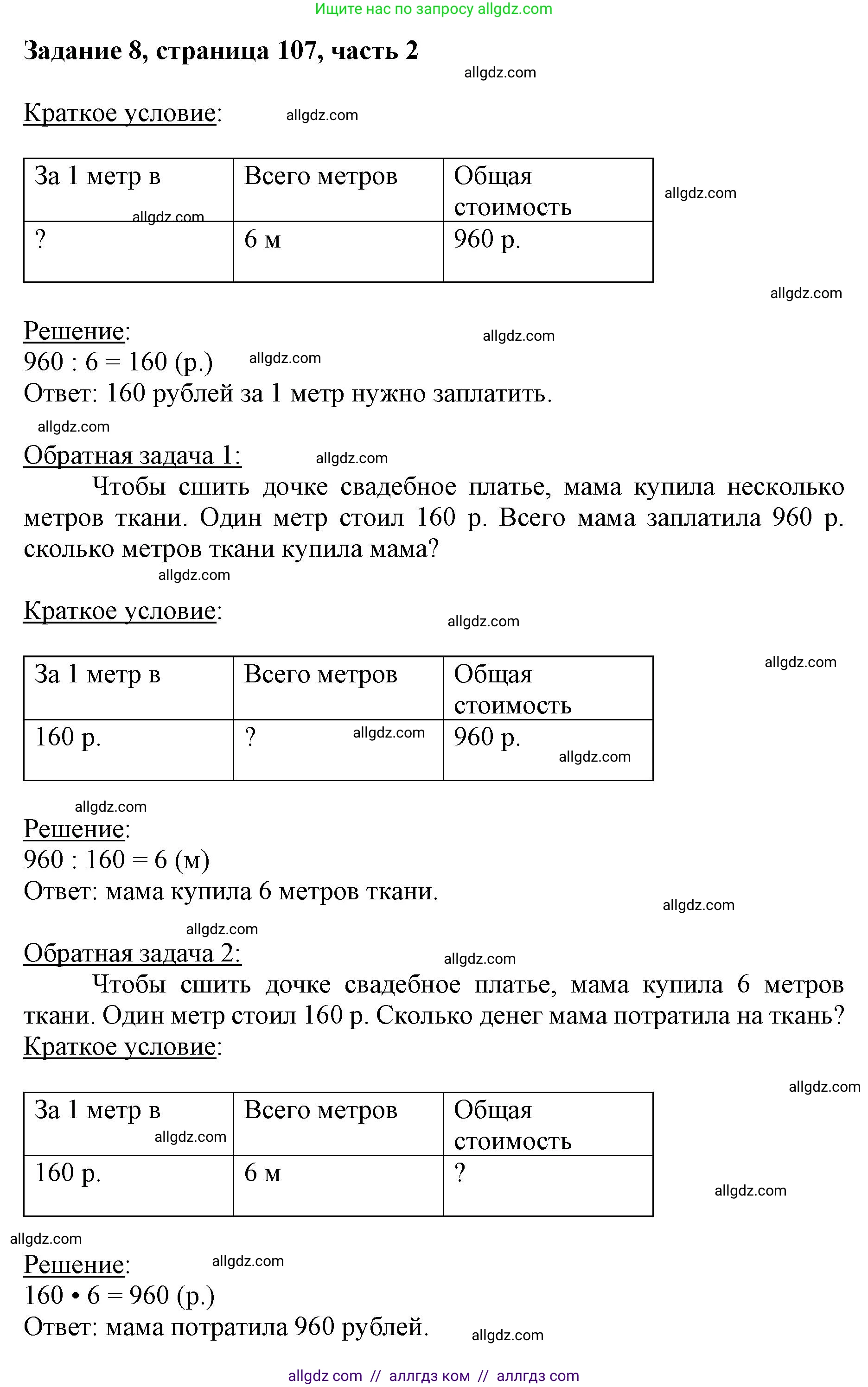 Математика, 3 класс Учебник, авторы: Моро Мария Игнатьевна, Бантова Мария Александровна, Бельтюкова Галина Васильевна, Волкова Светлана Ивановна, Степанова Светлана Вячеславовна, издательство Просвещение, Москва, 2023, белого цвета, Часть 2, страница 107, номер 8, Решение