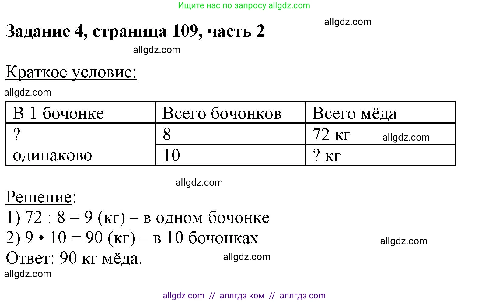 Математика, 3 класс Учебник, авторы: Моро Мария Игнатьевна, Бантова Мария Александровна, Бельтюкова Галина Васильевна, Волкова Светлана Ивановна, Степанова Светлана Вячеславовна, издательство Просвещение, Москва, 2023, белого цвета, Часть 2, страница 109, номер 4, Решение