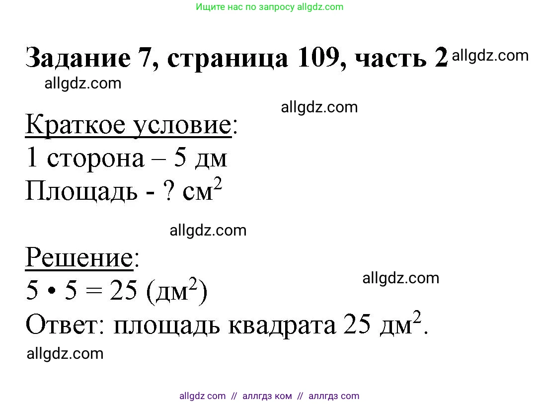 Математика, 3 класс Учебник, авторы: Моро Мария Игнатьевна, Бантова Мария Александровна, Бельтюкова Галина Васильевна, Волкова Светлана Ивановна, Степанова Светлана Вячеславовна, издательство Просвещение, Москва, 2023, белого цвета, Часть 2, страница 109, номер 7, Решение