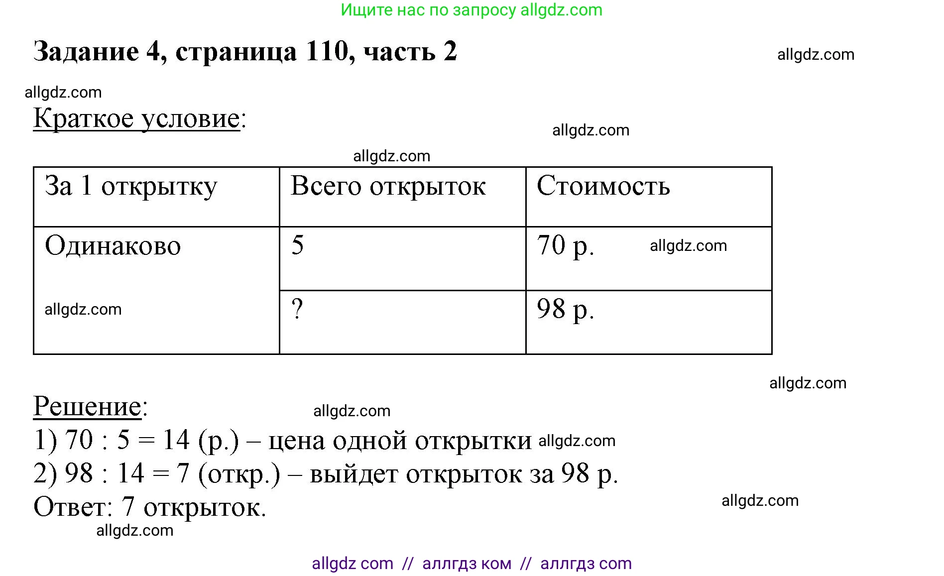 Математика, 3 класс Учебник, авторы: Моро Мария Игнатьевна, Бантова Мария Александровна, Бельтюкова Галина Васильевна, Волкова Светлана Ивановна, Степанова Светлана Вячеславовна, издательство Просвещение, Москва, 2023, белого цвета, Часть 2, страница 110, номер 4, Решение