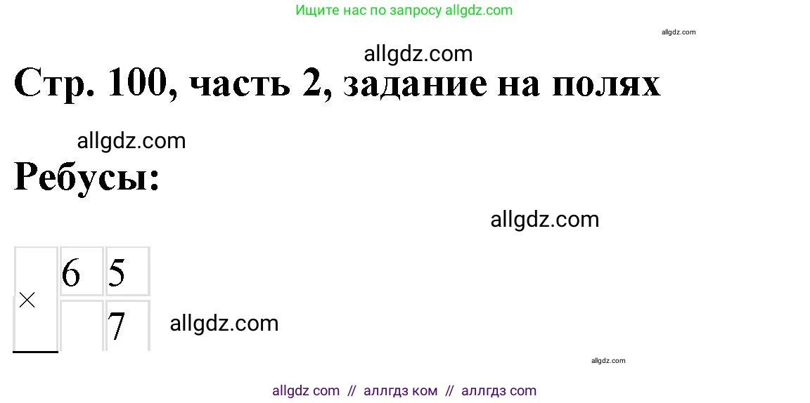 Математика, 3 класс Учебник, авторы: Моро Мария Игнатьевна, Бантова Мария Александровна, Бельтюкова Галина Васильевна, Волкова Светлана Ивановна, Степанова Светлана Вячеславовна, издательство Просвещение, Москва, 2023, белого цвета, Часть 2, страница 100, Решение