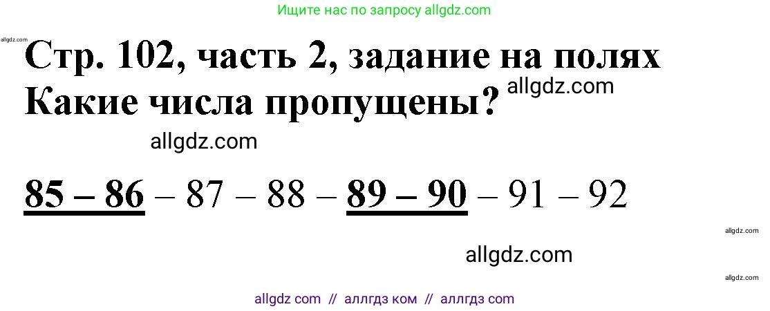 Математика, 3 класс Учебник, авторы: Моро Мария Игнатьевна, Бантова Мария Александровна, Бельтюкова Галина Васильевна, Волкова Светлана Ивановна, Степанова Светлана Вячеславовна, издательство Просвещение, Москва, 2023, белого цвета, Часть 2, страница 102, Решение