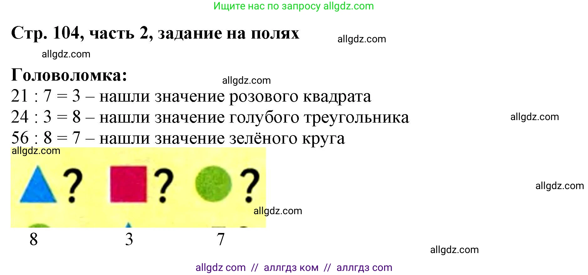 Математика, 3 класс Учебник, авторы: Моро Мария Игнатьевна, Бантова Мария Александровна, Бельтюкова Галина Васильевна, Волкова Светлана Ивановна, Степанова Светлана Вячеславовна, издательство Просвещение, Москва, 2023, белого цвета, Часть 2, страница 104, Решение