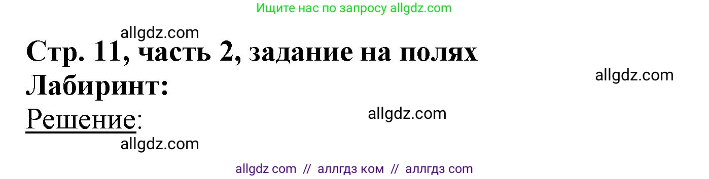 Математика, 3 класс Учебник, авторы: Моро Мария Игнатьевна, Бантова Мария Александровна, Бельтюкова Галина Васильевна, Волкова Светлана Ивановна, Степанова Светлана Вячеславовна, издательство Просвещение, Москва, 2023, белого цвета, Часть 2, страница 11, Решение