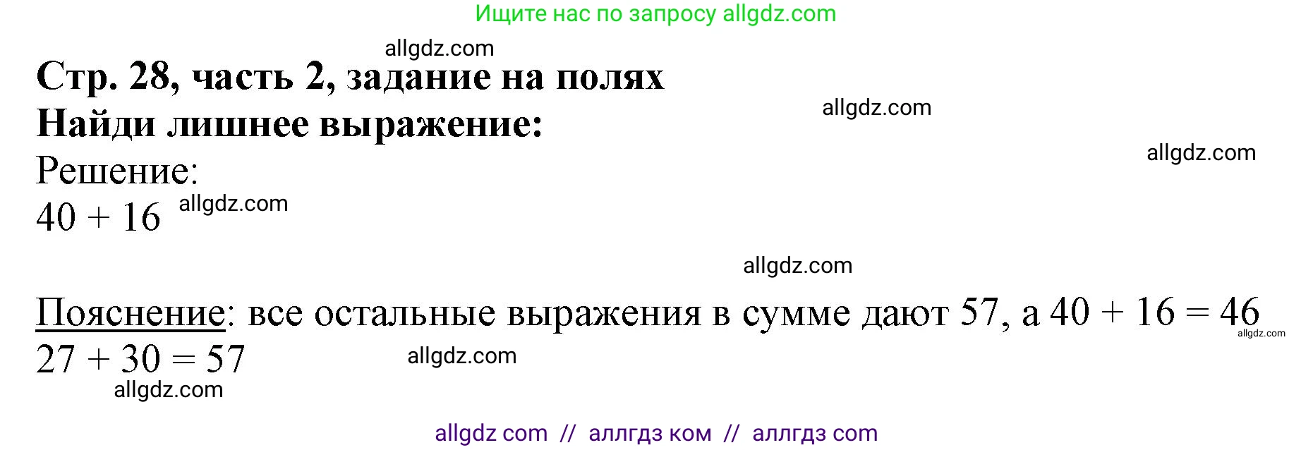 Математика, 3 класс Учебник, авторы: Моро Мария Игнатьевна, Бантова Мария Александровна, Бельтюкова Галина Васильевна, Волкова Светлана Ивановна, Степанова Светлана Вячеславовна, издательство Просвещение, Москва, 2023, белого цвета, Часть 2, страница 28, Решение