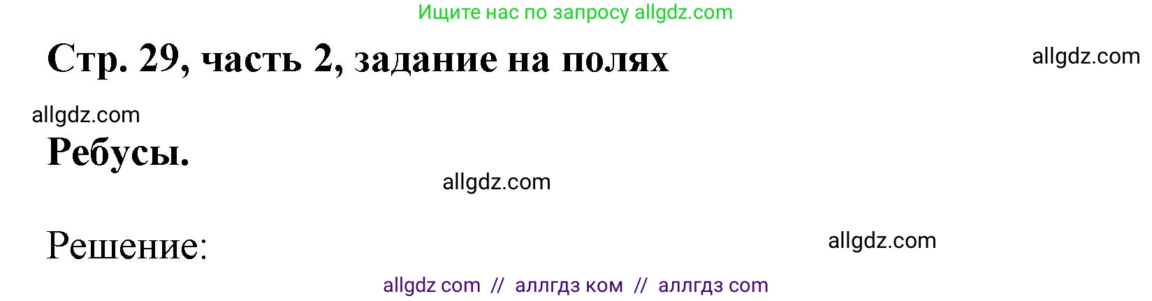 Математика, 3 класс Учебник, авторы: Моро Мария Игнатьевна, Бантова Мария Александровна, Бельтюкова Галина Васильевна, Волкова Светлана Ивановна, Степанова Светлана Вячеславовна, издательство Просвещение, Москва, 2023, белого цвета, Часть 2, страница 29, Решение