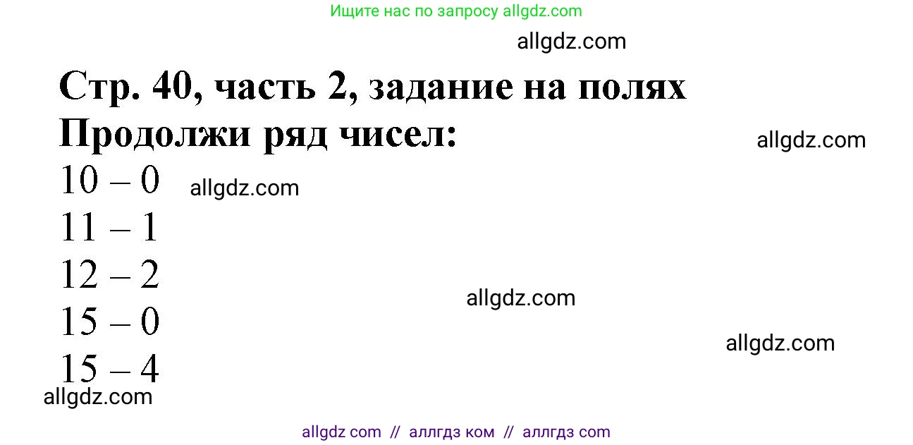 Математика, 3 класс Учебник, авторы: Моро Мария Игнатьевна, Бантова Мария Александровна, Бельтюкова Галина Васильевна, Волкова Светлана Ивановна, Степанова Светлана Вячеславовна, издательство Просвещение, Москва, 2023, белого цвета, Часть 2, страница 40, Решение