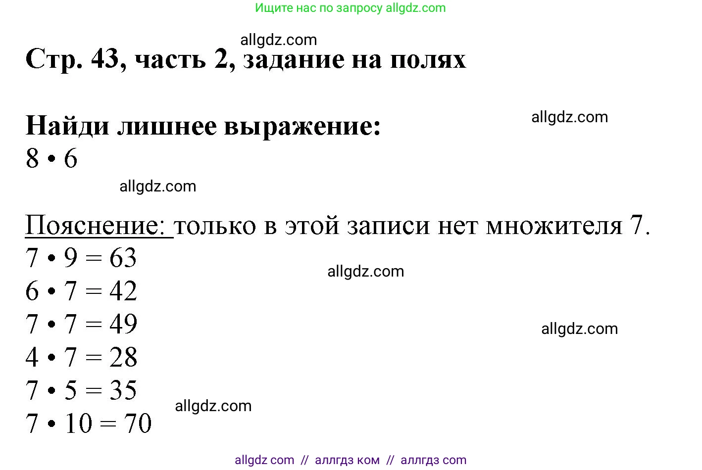 Математика, 3 класс Учебник, авторы: Моро Мария Игнатьевна, Бантова Мария Александровна, Бельтюкова Галина Васильевна, Волкова Светлана Ивановна, Степанова Светлана Вячеславовна, издательство Просвещение, Москва, 2023, белого цвета, Часть 2, страница 43, Решение