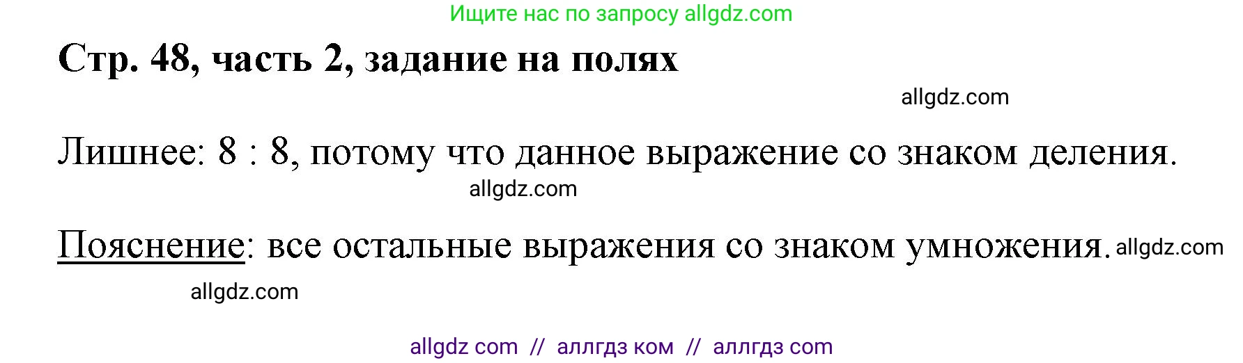 Математика, 3 класс Учебник, авторы: Моро Мария Игнатьевна, Бантова Мария Александровна, Бельтюкова Галина Васильевна, Волкова Светлана Ивановна, Степанова Светлана Вячеславовна, издательство Просвещение, Москва, 2023, белого цвета, Часть 2, страница 48, Решение