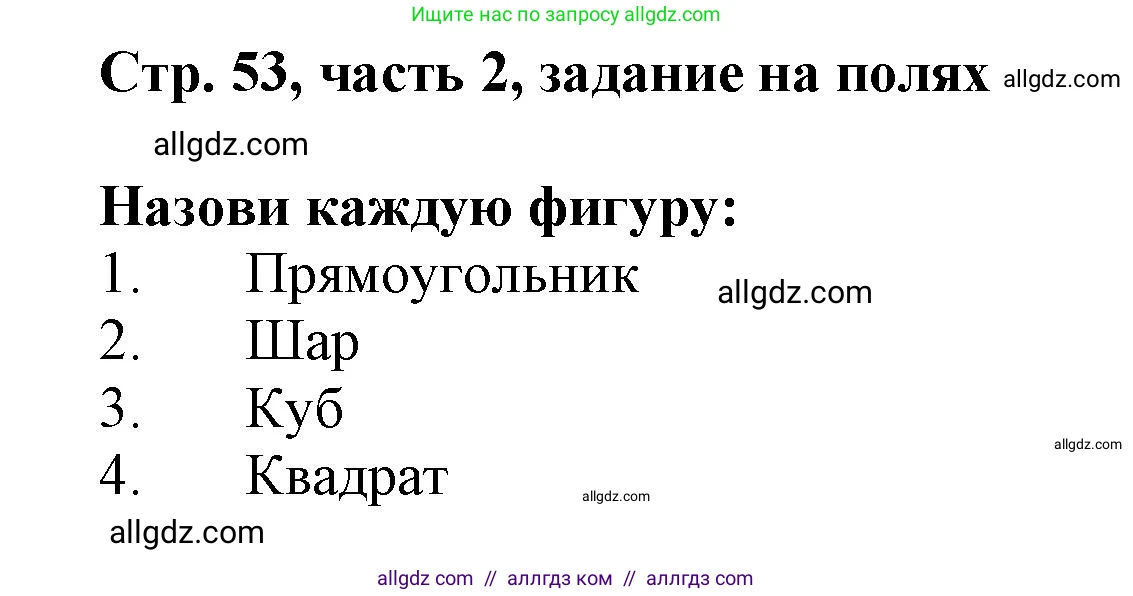 Математика, 3 класс Учебник, авторы: Моро Мария Игнатьевна, Бантова Мария Александровна, Бельтюкова Галина Васильевна, Волкова Светлана Ивановна, Степанова Светлана Вячеславовна, издательство Просвещение, Москва, 2023, белого цвета, Часть 2, страница 53, Решение