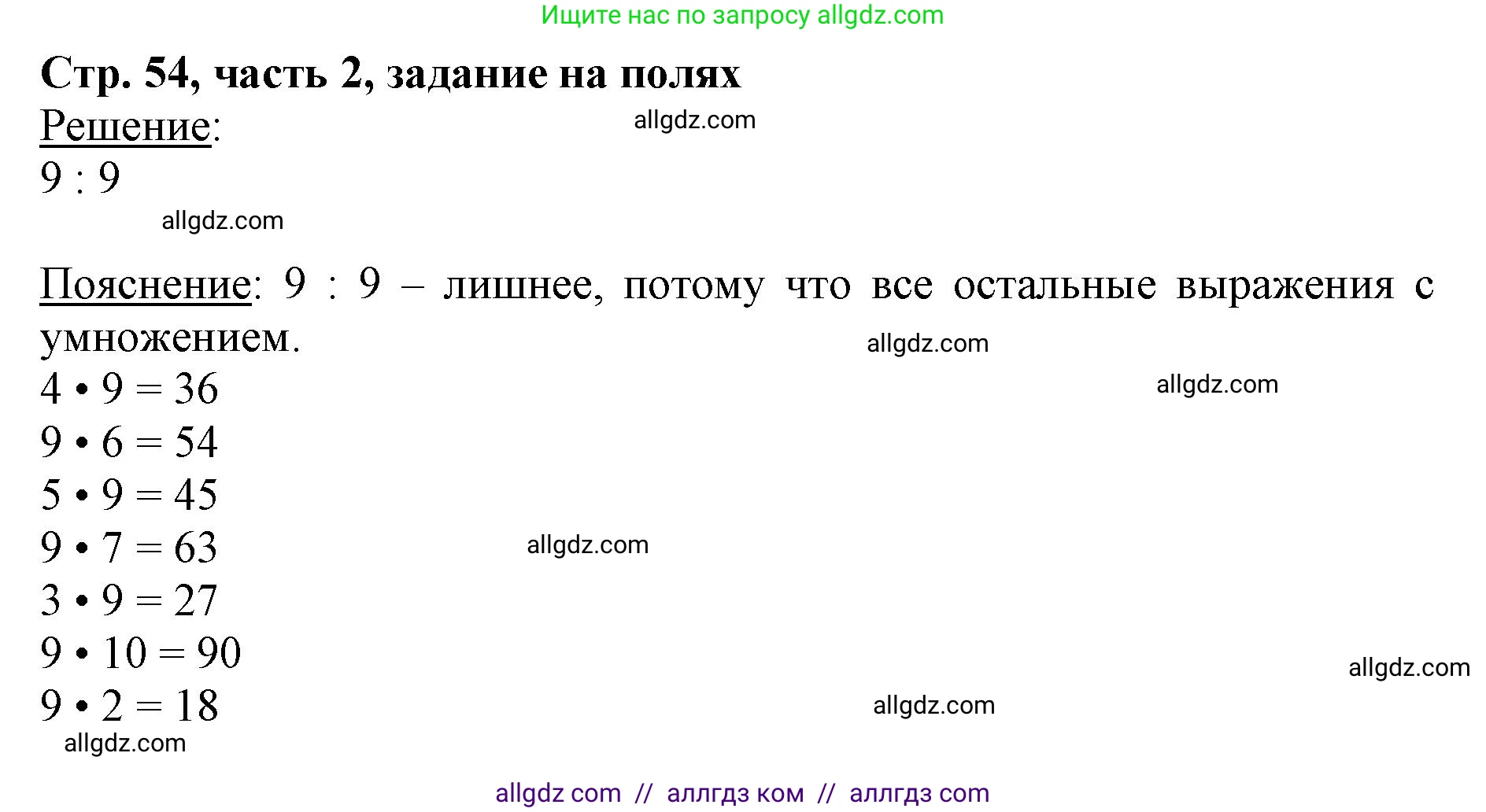 Математика, 3 класс Учебник, авторы: Моро Мария Игнатьевна, Бантова Мария Александровна, Бельтюкова Галина Васильевна, Волкова Светлана Ивановна, Степанова Светлана Вячеславовна, издательство Просвещение, Москва, 2023, белого цвета, Часть 2, страница 54, Решение