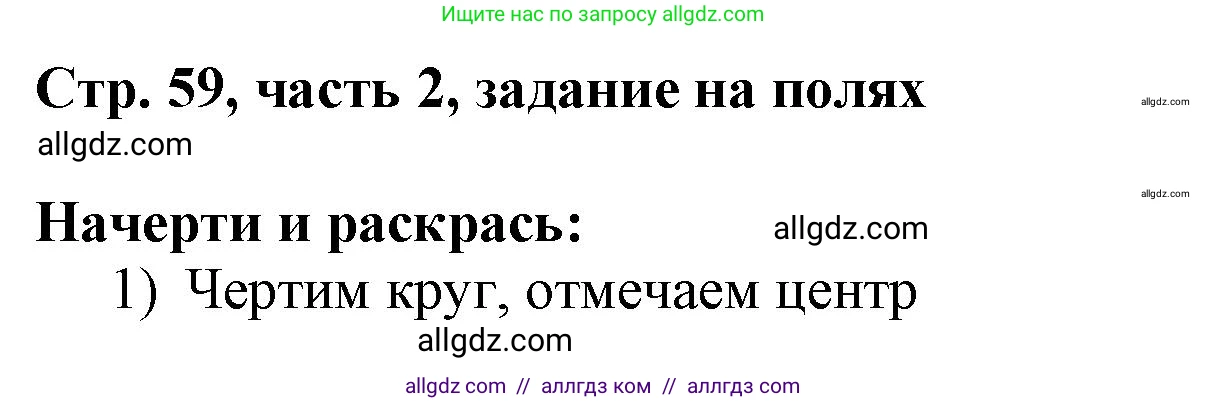 Математика, 3 класс Учебник, авторы: Моро Мария Игнатьевна, Бантова Мария Александровна, Бельтюкова Галина Васильевна, Волкова Светлана Ивановна, Степанова Светлана Вячеславовна, издательство Просвещение, Москва, 2023, белого цвета, Часть 2, страница 59, Решение