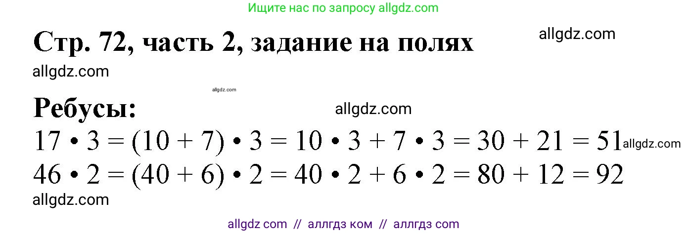 Математика, 3 класс Учебник, авторы: Моро Мария Игнатьевна, Бантова Мария Александровна, Бельтюкова Галина Васильевна, Волкова Светлана Ивановна, Степанова Светлана Вячеславовна, издательство Просвещение, Москва, 2023, белого цвета, Часть 2, страница 72, Решение