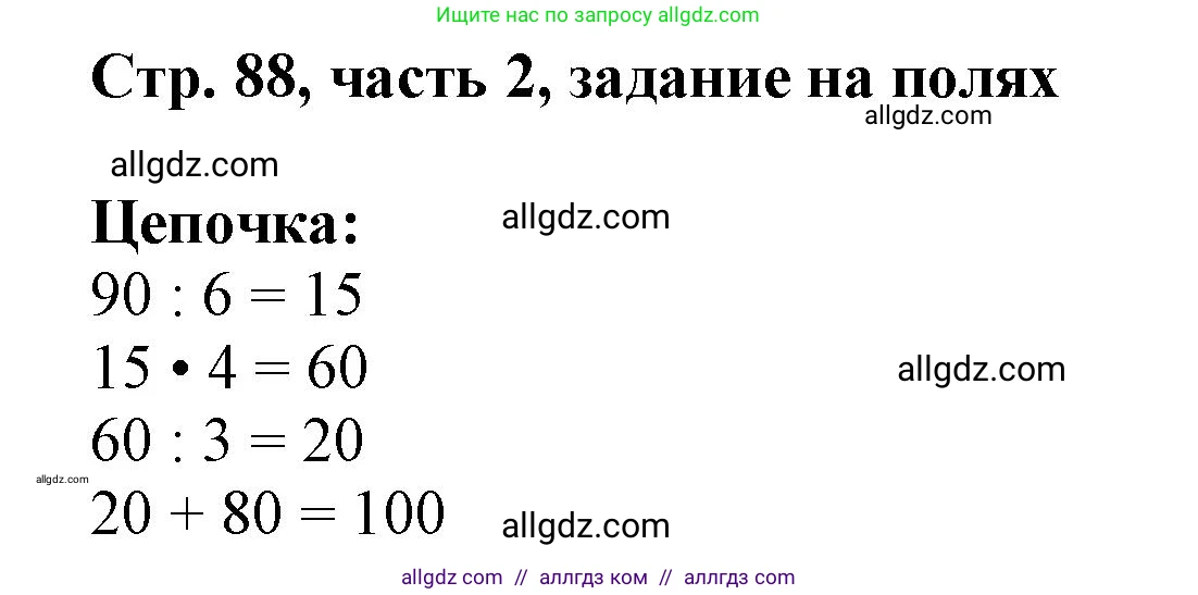 Математика, 3 класс Учебник, авторы: Моро Мария Игнатьевна, Бантова Мария Александровна, Бельтюкова Галина Васильевна, Волкова Светлана Ивановна, Степанова Светлана Вячеславовна, издательство Просвещение, Москва, 2023, белого цвета, Часть 2, страница 88, Решение