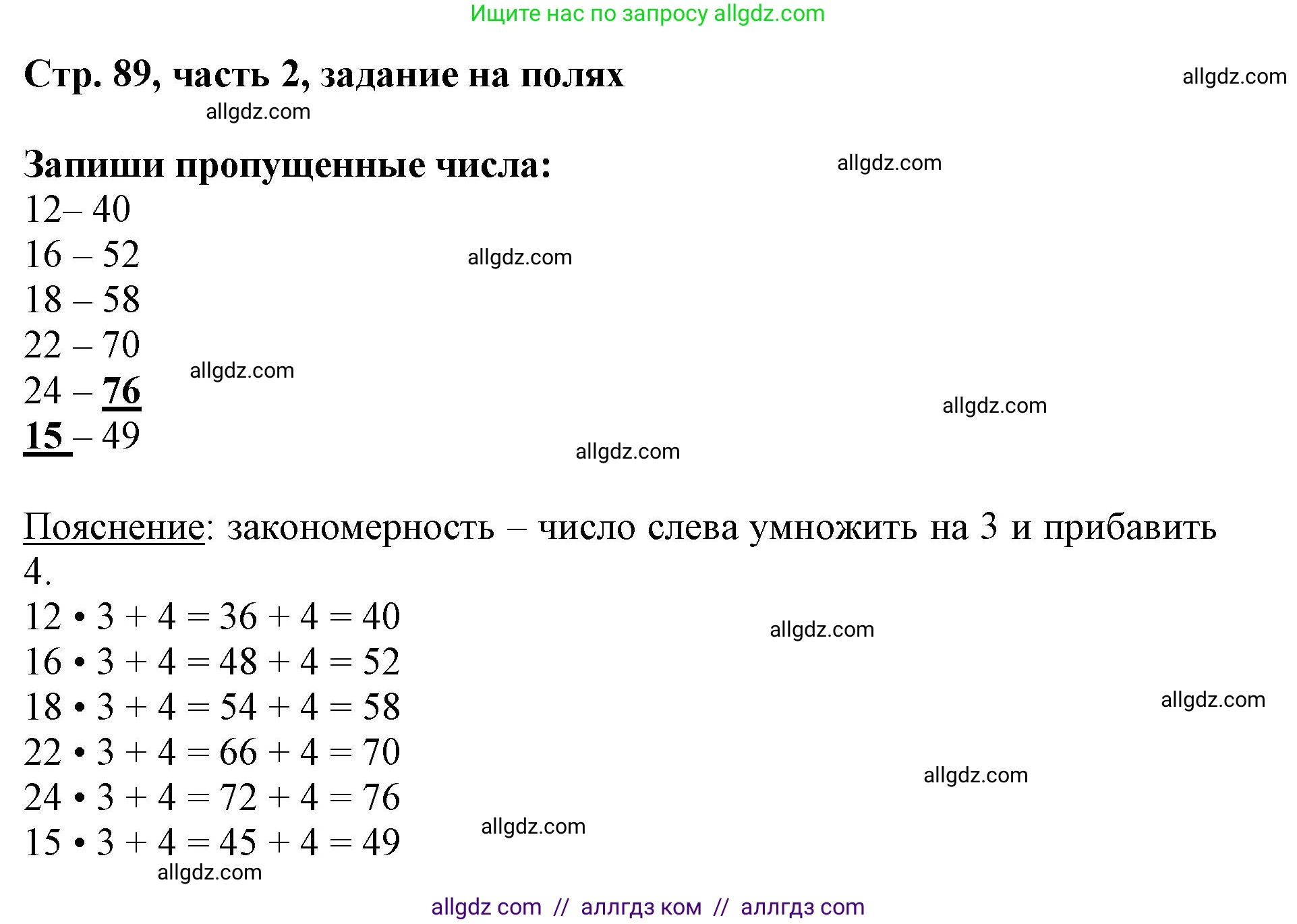 Математика, 3 класс Учебник, авторы: Моро Мария Игнатьевна, Бантова Мария Александровна, Бельтюкова Галина Васильевна, Волкова Светлана Ивановна, Степанова Светлана Вячеславовна, издательство Просвещение, Москва, 2023, белого цвета, Часть 2, страница 89, Решение