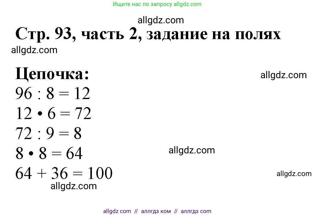 Математика, 3 класс Учебник, авторы: Моро Мария Игнатьевна, Бантова Мария Александровна, Бельтюкова Галина Васильевна, Волкова Светлана Ивановна, Степанова Светлана Вячеславовна, издательство Просвещение, Москва, 2023, белого цвета, Часть 2, страница 93, Решение
