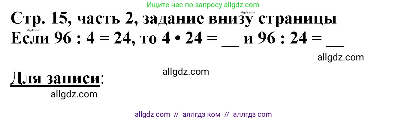 Математика, 3 класс Учебник, авторы: Моро Мария Игнатьевна, Бантова Мария Александровна, Бельтюкова Галина Васильевна, Волкова Светлана Ивановна, Степанова Светлана Вячеславовна, издательство Просвещение, Москва, 2023, белого цвета, Часть 2, страница 15, Решение