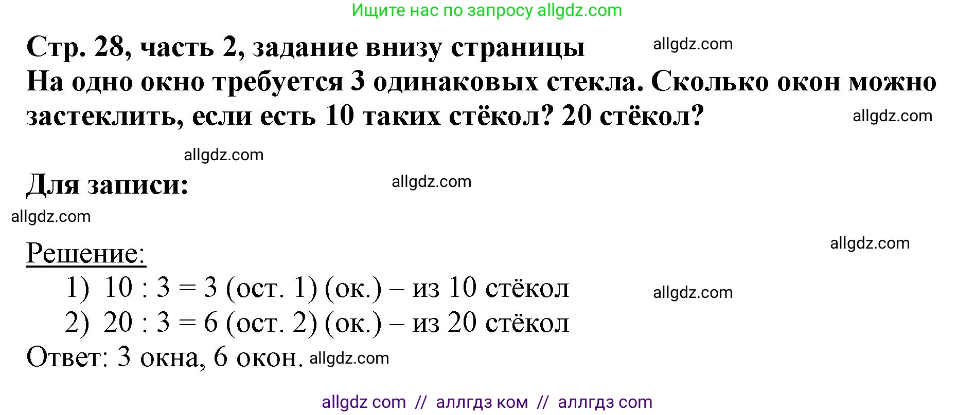 Математика, 3 класс Учебник, авторы: Моро Мария Игнатьевна, Бантова Мария Александровна, Бельтюкова Галина Васильевна, Волкова Светлана Ивановна, Степанова Светлана Вячеславовна, издательство Просвещение, Москва, 2023, белого цвета, Часть 2, страница 28, Решение