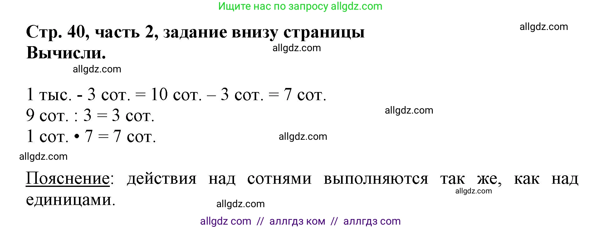 Математика, 3 класс Учебник, авторы: Моро Мария Игнатьевна, Бантова Мария Александровна, Бельтюкова Галина Васильевна, Волкова Светлана Ивановна, Степанова Светлана Вячеславовна, издательство Просвещение, Москва, 2023, белого цвета, Часть 2, страница 40, Решение