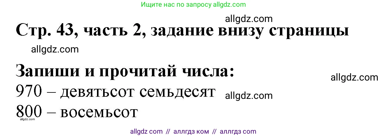 Математика, 3 класс Учебник, авторы: Моро Мария Игнатьевна, Бантова Мария Александровна, Бельтюкова Галина Васильевна, Волкова Светлана Ивановна, Степанова Светлана Вячеславовна, издательство Просвещение, Москва, 2023, белого цвета, Часть 2, страница 43, Решение