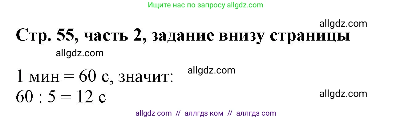 Математика, 3 класс Учебник, авторы: Моро Мария Игнатьевна, Бантова Мария Александровна, Бельтюкова Галина Васильевна, Волкова Светлана Ивановна, Степанова Светлана Вячеславовна, издательство Просвещение, Москва, 2023, белого цвета, Часть 2, страница 55, Решение