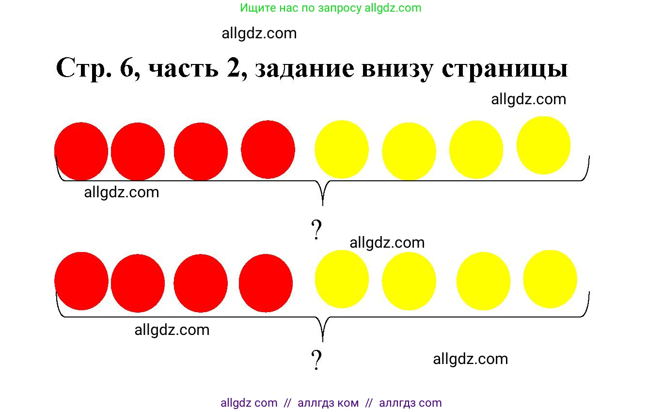 Математика, 3 класс Учебник, авторы: Моро Мария Игнатьевна, Бантова Мария Александровна, Бельтюкова Галина Васильевна, Волкова Светлана Ивановна, Степанова Светлана Вячеславовна, издательство Просвещение, Москва, 2023, белого цвета, Часть 2, страница 6, Решение