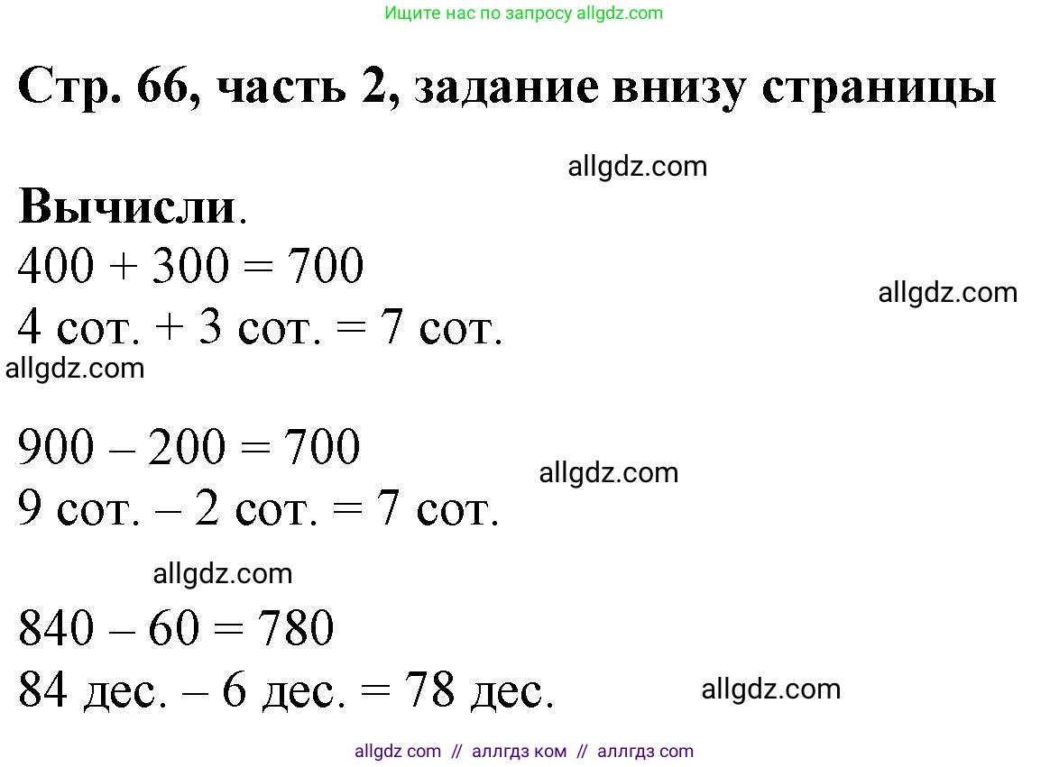 Математика, 3 класс Учебник, авторы: Моро Мария Игнатьевна, Бантова Мария Александровна, Бельтюкова Галина Васильевна, Волкова Светлана Ивановна, Степанова Светлана Вячеславовна, издательство Просвещение, Москва, 2023, белого цвета, Часть 2, страница 66, Решение