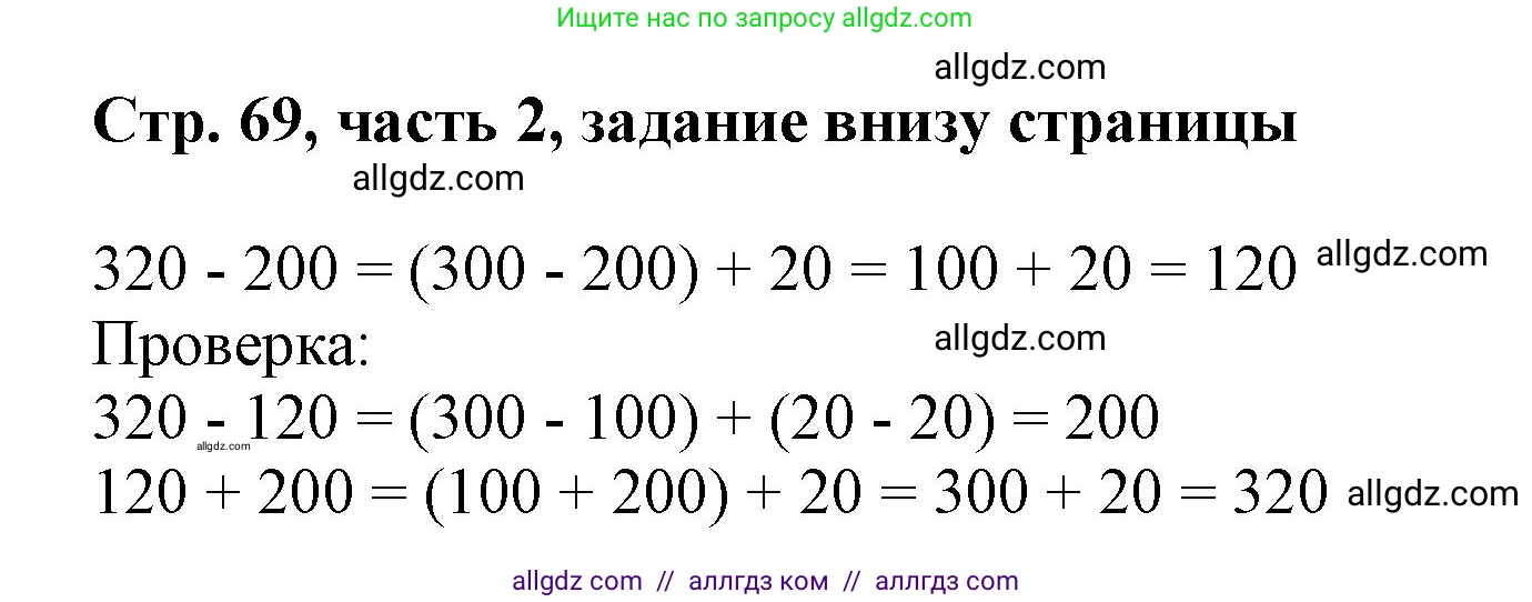 Математика, 3 класс Учебник, авторы: Моро Мария Игнатьевна, Бантова Мария Александровна, Бельтюкова Галина Васильевна, Волкова Светлана Ивановна, Степанова Светлана Вячеславовна, издательство Просвещение, Москва, 2023, белого цвета, Часть 2, страница 69, Решение