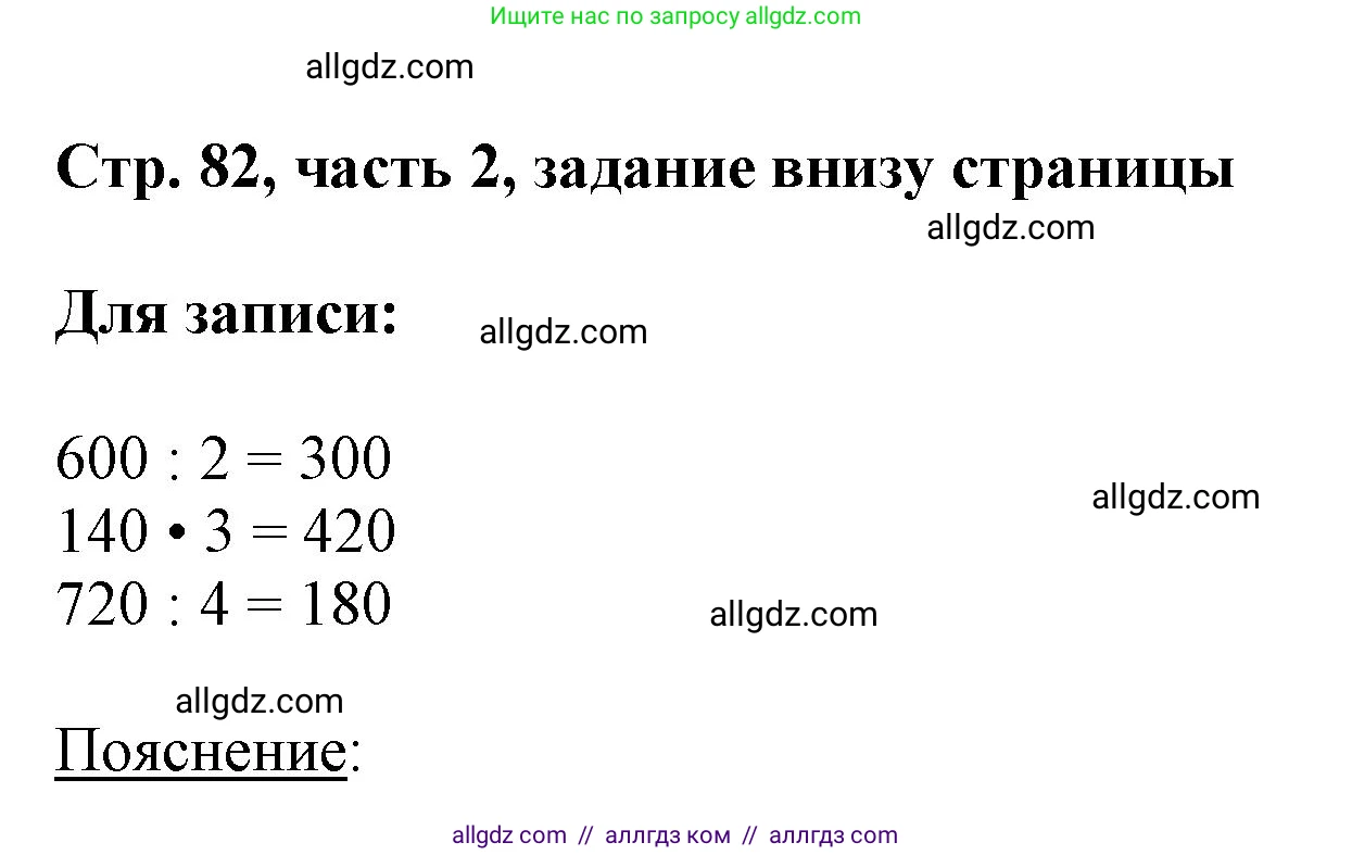 Математика, 3 класс Учебник, авторы: Моро Мария Игнатьевна, Бантова Мария Александровна, Бельтюкова Галина Васильевна, Волкова Светлана Ивановна, Степанова Светлана Вячеславовна, издательство Просвещение, Москва, 2023, белого цвета, Часть 2, страница 82, Решение