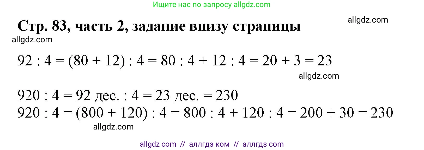 Математика, 3 класс Учебник, авторы: Моро Мария Игнатьевна, Бантова Мария Александровна, Бельтюкова Галина Васильевна, Волкова Светлана Ивановна, Степанова Светлана Вячеславовна, издательство Просвещение, Москва, 2023, белого цвета, Часть 2, страница 83, Решение