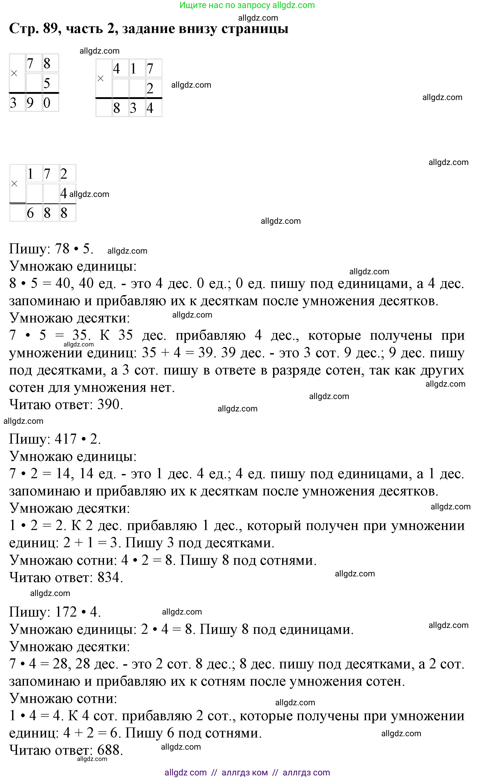 Математика, 3 класс Учебник, авторы: Моро Мария Игнатьевна, Бантова Мария Александровна, Бельтюкова Галина Васильевна, Волкова Светлана Ивановна, Степанова Светлана Вячеславовна, издательство Просвещение, Москва, 2023, белого цвета, Часть 2, страница 89, Решение
