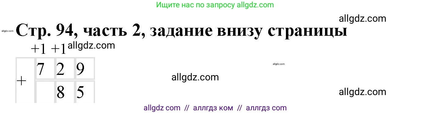 Математика, 3 класс Учебник, авторы: Моро Мария Игнатьевна, Бантова Мария Александровна, Бельтюкова Галина Васильевна, Волкова Светлана Ивановна, Степанова Светлана Вячеславовна, издательство Просвещение, Москва, 2023, белого цвета, Часть 2, страница 94, Решение