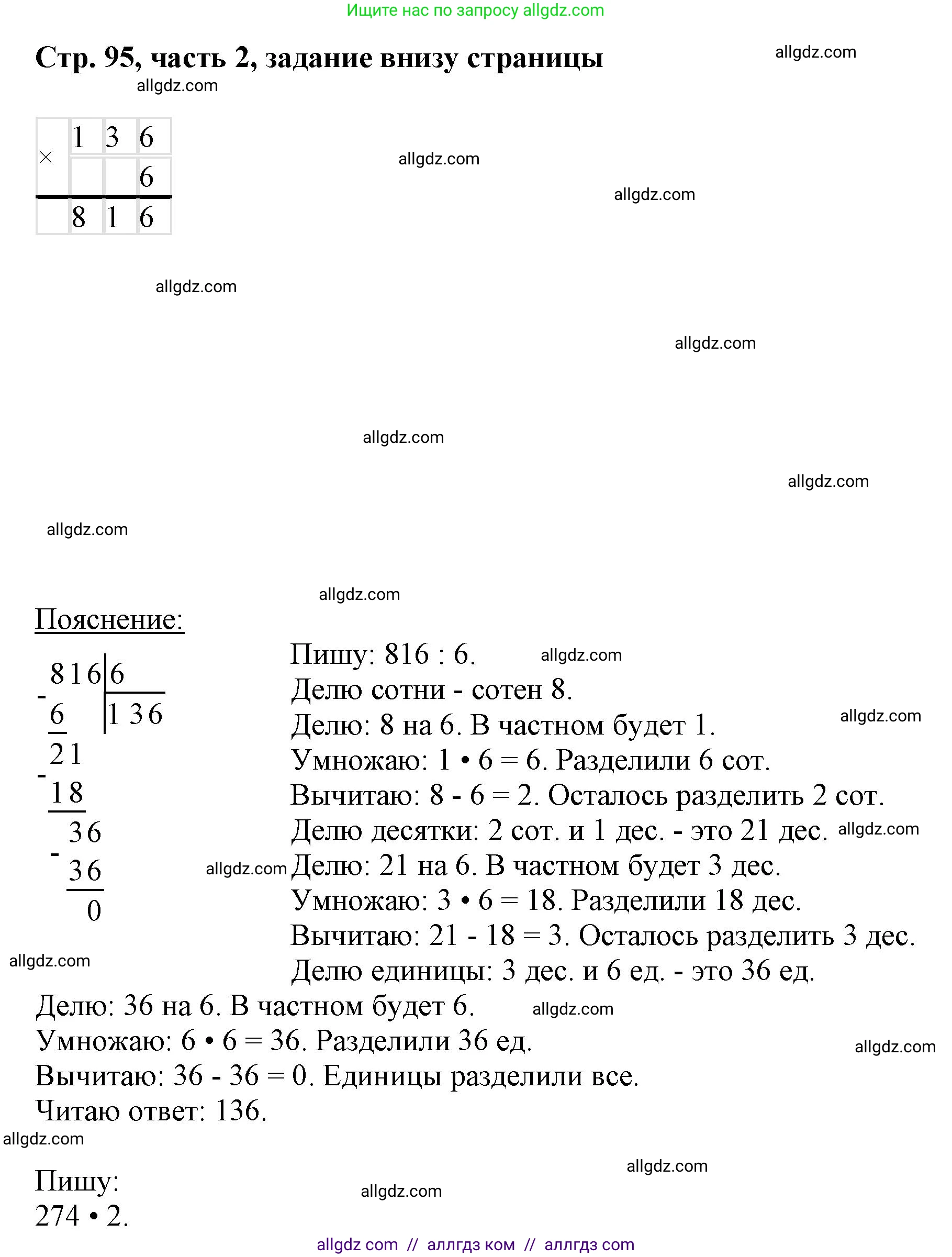 Математика, 3 класс Учебник, авторы: Моро Мария Игнатьевна, Бантова Мария Александровна, Бельтюкова Галина Васильевна, Волкова Светлана Ивановна, Степанова Светлана Вячеславовна, издательство Просвещение, Москва, 2023, белого цвета, Часть 2, страница 95, Решение