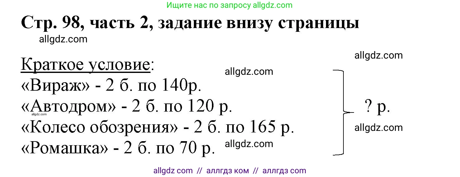Математика, 3 класс Учебник, авторы: Моро Мария Игнатьевна, Бантова Мария Александровна, Бельтюкова Галина Васильевна, Волкова Светлана Ивановна, Степанова Светлана Вячеславовна, издательство Просвещение, Москва, 2023, белого цвета, Часть 2, страница 98, Решение