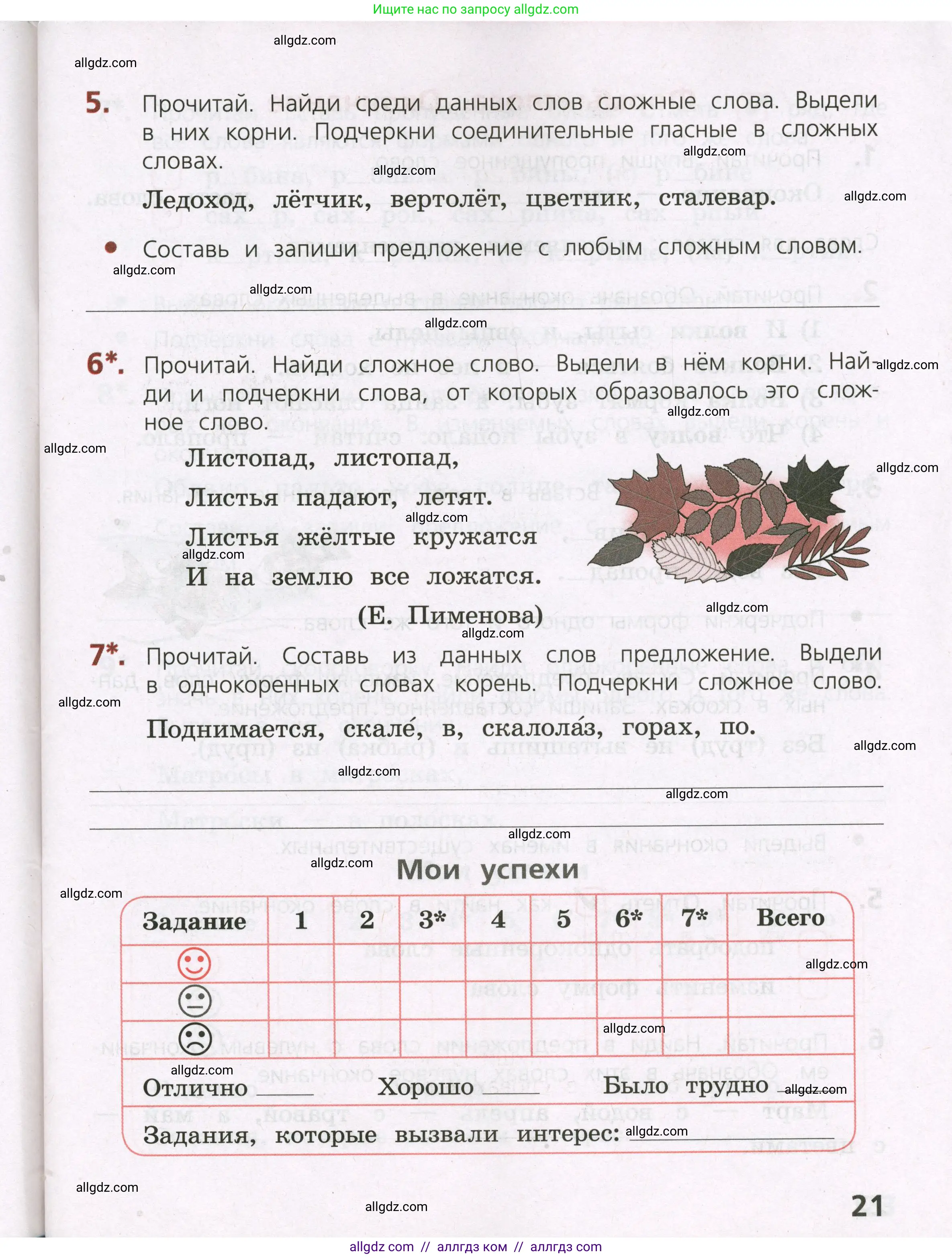 Русский язык, 3 класс Тетрадь учебных достижений, автор: Канакина Валентина Павловна, издательство Просвещение, Москва, 2023, белого цвета, страница 21