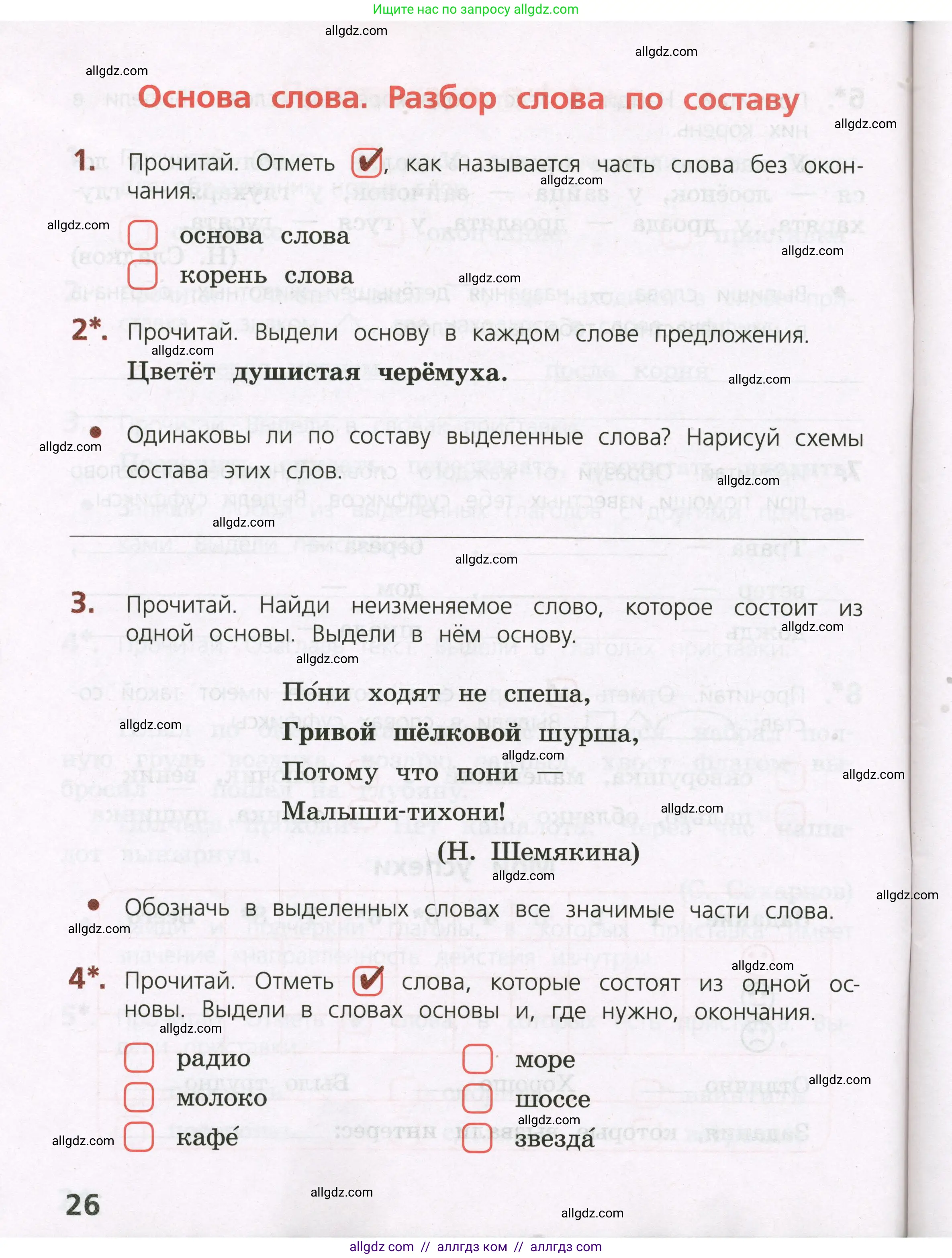 Русский язык, 3 класс Тетрадь учебных достижений, автор: Канакина Валентина Павловна, издательство Просвещение, Москва, 2023, белого цвета, страница 26