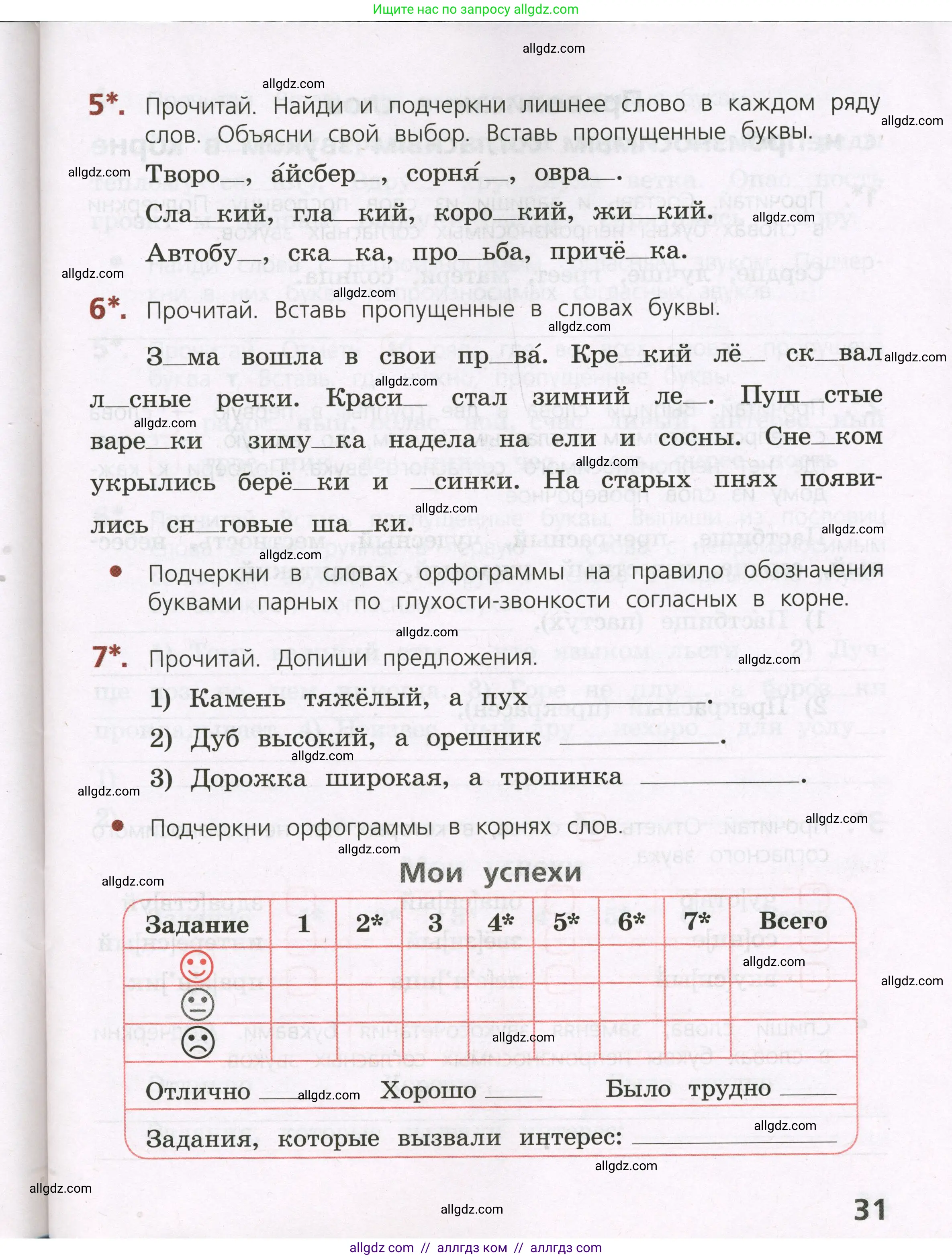 Русский язык, 3 класс Тетрадь учебных достижений, автор: Канакина Валентина Павловна, издательство Просвещение, Москва, 2023, белого цвета, страница 31