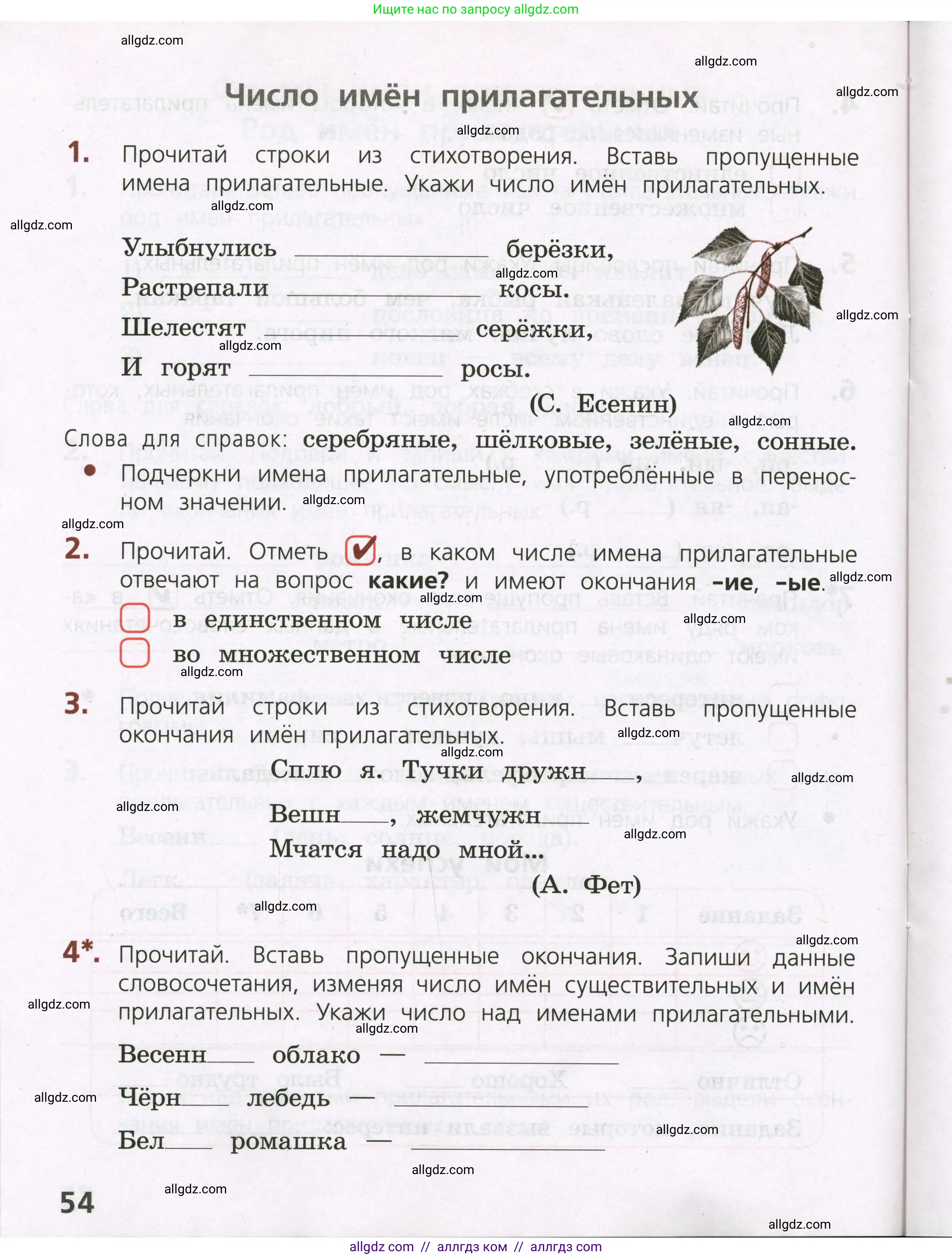 Русский язык, 3 класс Тетрадь учебных достижений, автор: Канакина Валентина Павловна, издательство Просвещение, Москва, 2023, белого цвета, страница 54