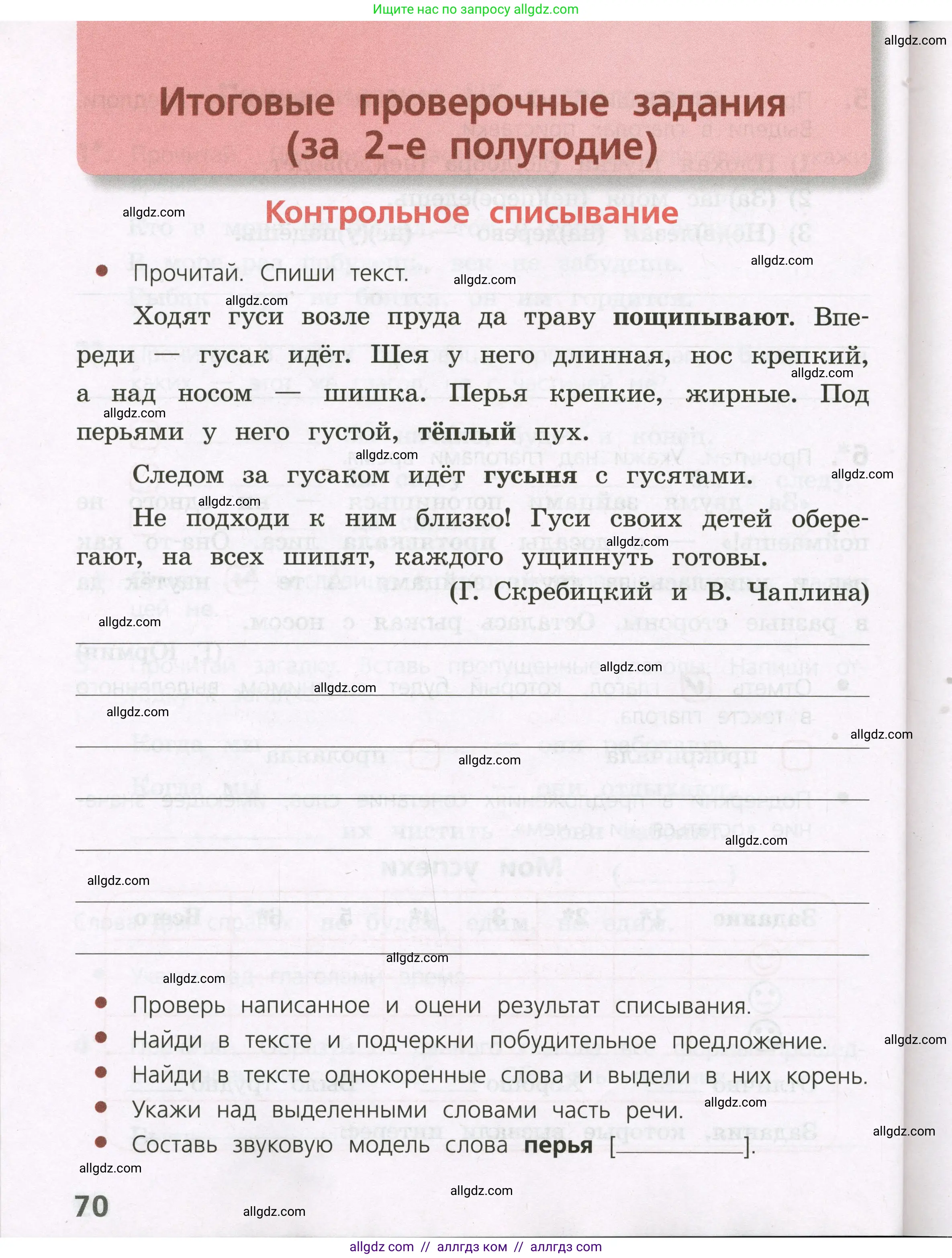 Русский язык, 3 класс Тетрадь учебных достижений, автор: Канакина Валентина Павловна, издательство Просвещение, Москва, 2023, белого цвета, страница 70