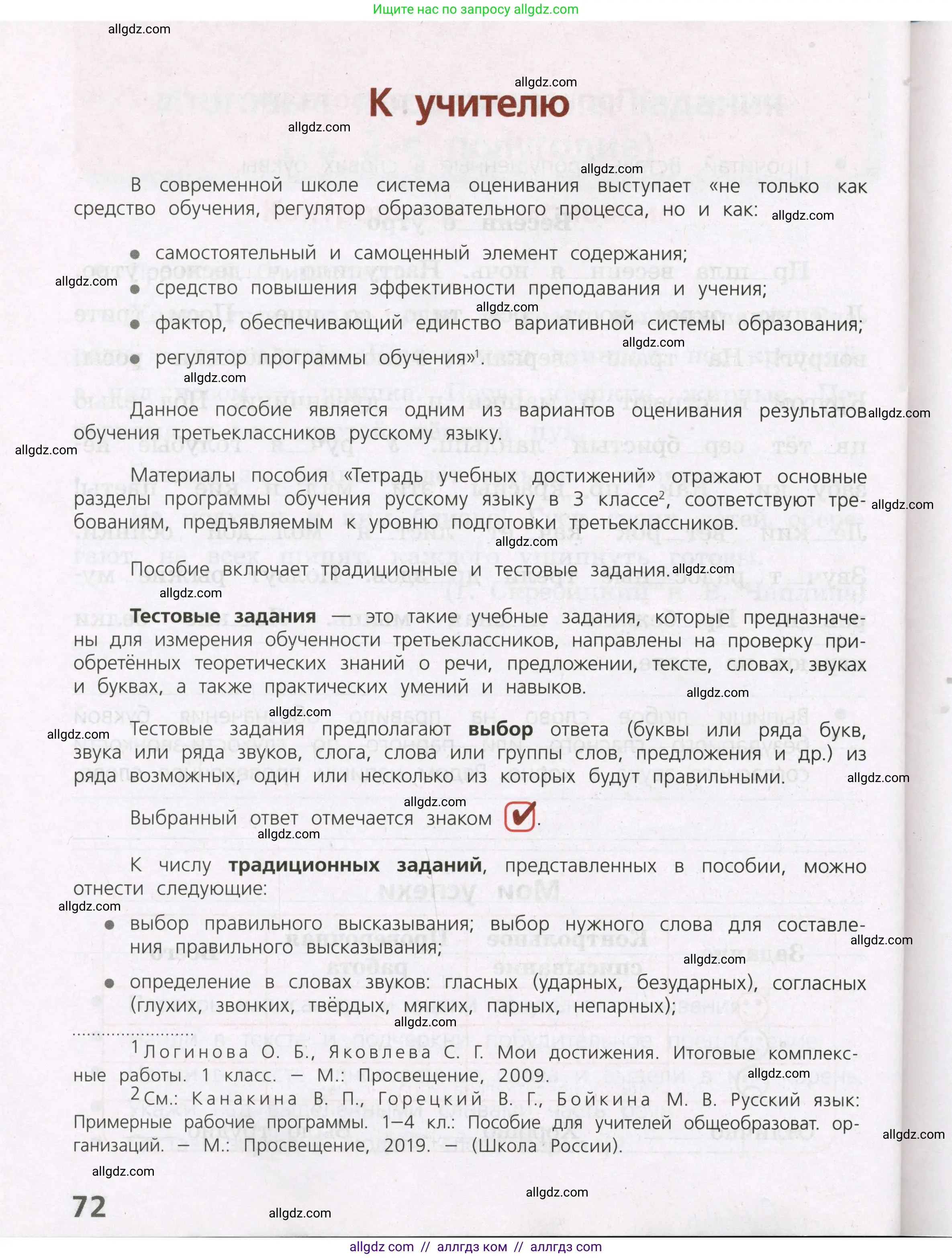 Русский язык, 3 класс Тетрадь учебных достижений, автор: Канакина Валентина Павловна, издательство Просвещение, Москва, 2023, белого цвета, страница 72