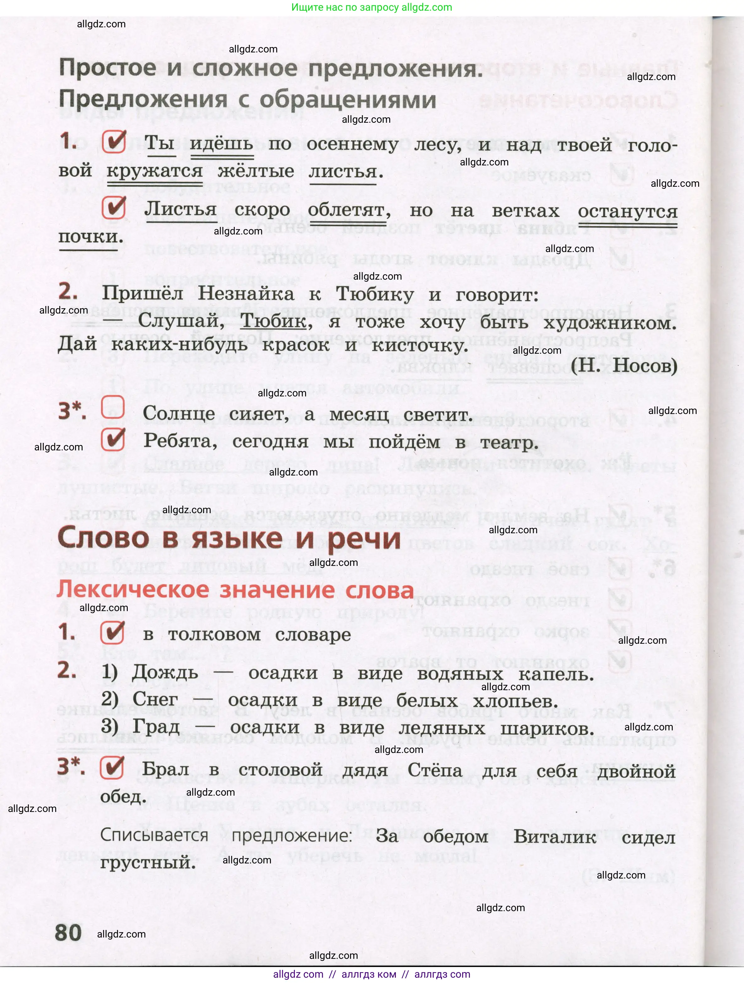 Русский язык, 3 класс Тетрадь учебных достижений, автор: Канакина Валентина Павловна, издательство Просвещение, Москва, 2023, белого цвета, страница 80