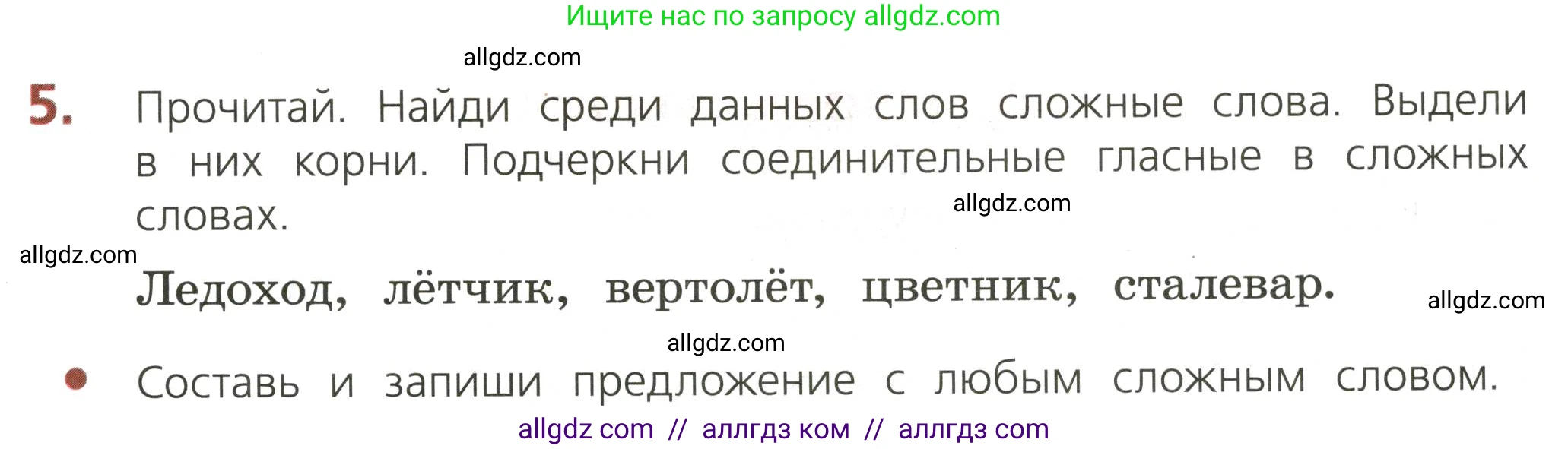 Русский язык, 3 класс Тетрадь учебных достижений, автор: Канакина Валентина Павловна, издательство Просвещение, Москва, 2023, белого цвета, страница 21, номер 5, Условие