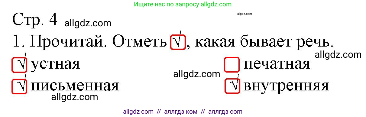 Русский язык, 3 класс Тетрадь учебных достижений, автор: Канакина Валентина Павловна, издательство Просвещение, Москва, 2023, белого цвета, страница 4, номер 1, Решение